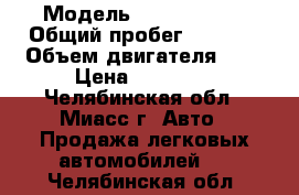  › Модель ­ Volkswagen › Общий пробег ­ 2 400 › Объем двигателя ­ 2 › Цена ­ 80 000 - Челябинская обл., Миасс г. Авто » Продажа легковых автомобилей   . Челябинская обл.